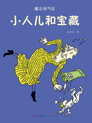 cover image of 小人儿和宝藏